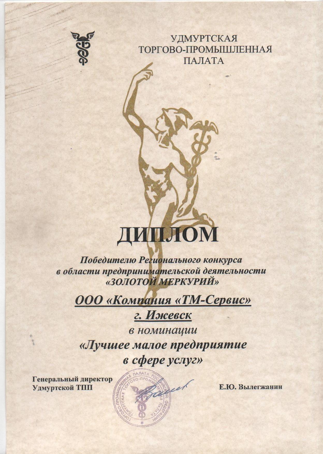 Файл diplom_zolotoi_merkurii.jpg