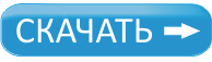 UKAZATEL-SKACHAT.png